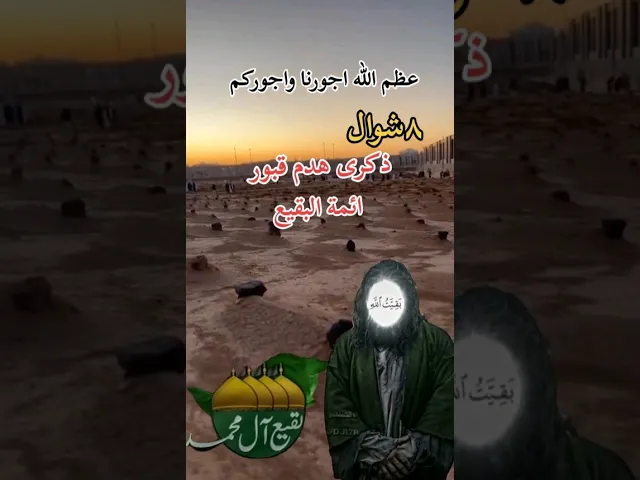 ⁣اعضم الله جورناء وجوركم بذكرى تهديم قبور أئمة البقيع عليهم السلام