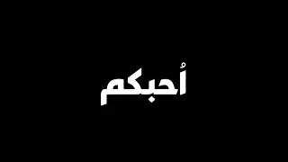 أحلى نشيد عن الأصدقاء 