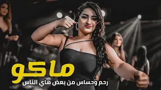 معزوفة ماكو رحم وحساس 2023 من بعض هاي الناس ملونه ملونه اهوازية كاملة ردح خرافي ـ ريمكس ترند تيك  معزوفة ماكو رحم وحساس 2023 من بعض هاي الناس ملونه ملونه اهوازية كاملة ردح خرافي ـ ريمكس ترند تيك