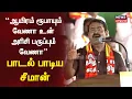 Lagu Seeman Song | ஆயிரம் ரூபாயும் வேணா உன் அரிசி பருப்பும் வேணா- நாட்டுப்புற பாடல் பாடிய சீமான் | Trichy