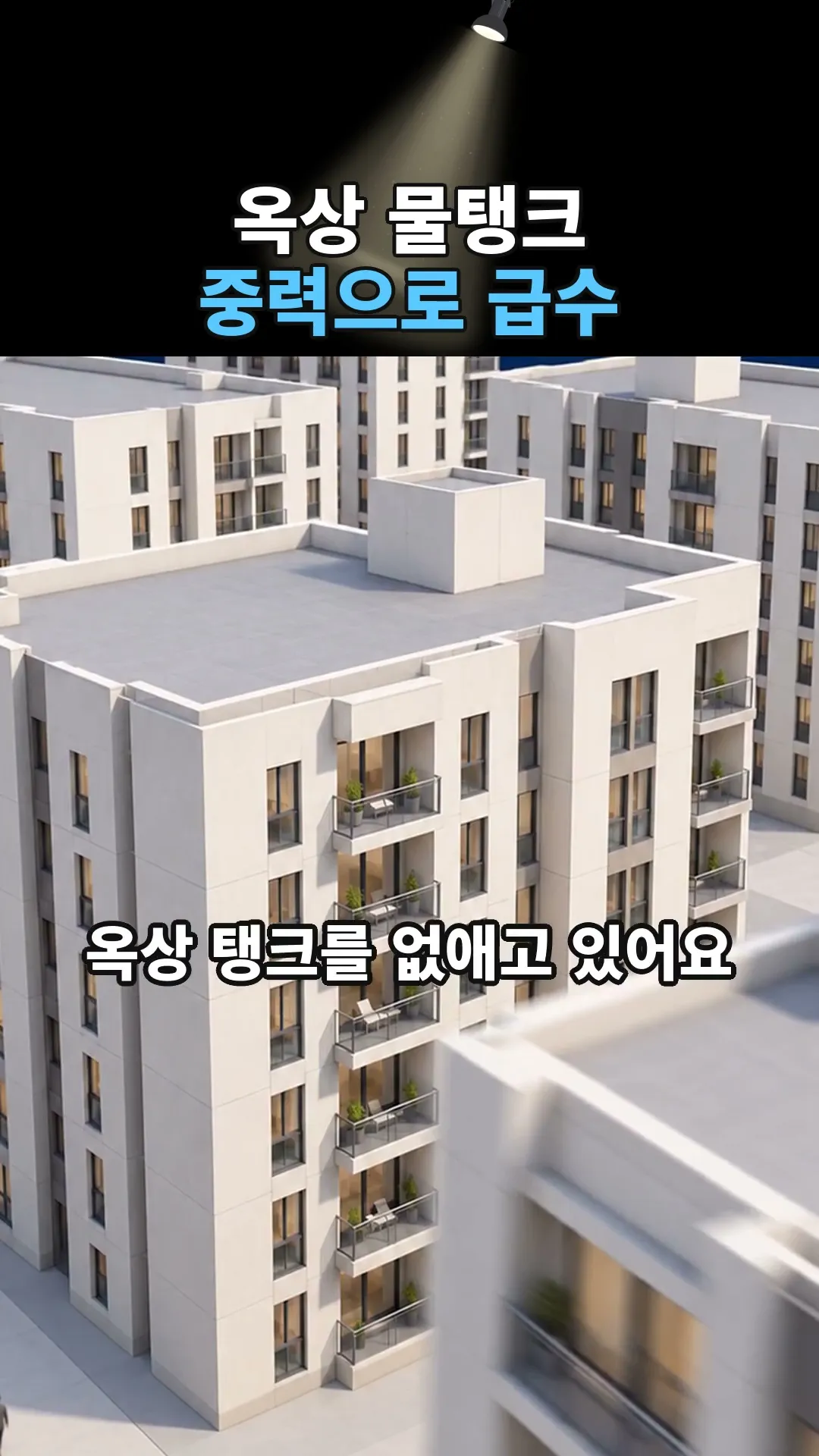 아파트 옥상 물탱크는 비상용이 아니에요