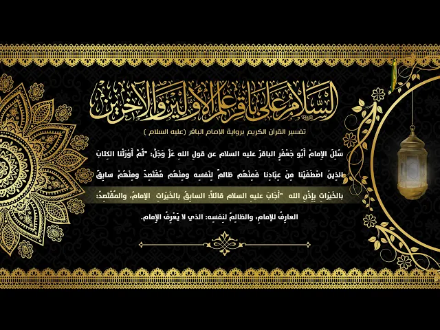 ⁣4- تفسير القرآن برواية الإمام الباقر عليه السلام