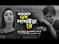 Onterete Dag Lagaiya Re | Antarete Dag Lagaiya Re | Sultana Yeasmin Laila | Official Video