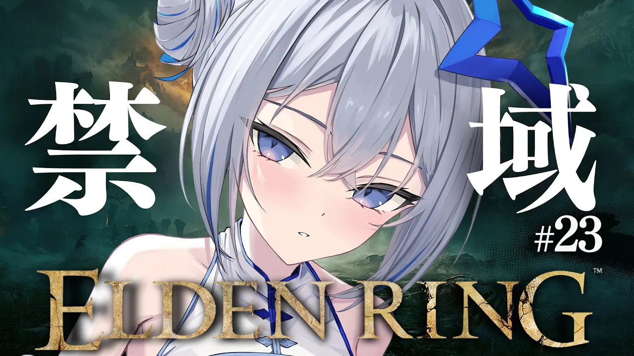 【ELDEN RING】#23 禁域――なんだここは？！！！初見エルデンリング！！！！【天音かなた/ホロライブ】
