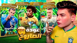 تختيم بكج الايبك الجديد😱مفاجأة فورلان وزيكو اقوى من المتوقع🤯🔥eFootball 2026❤️