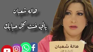 المطربه الليبيا هاله شعبان اغنية يالي خنت كل حبابك دندنها