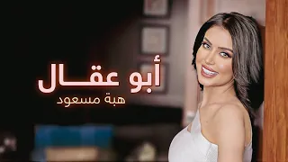 هبة مسعود أبو عقال حصريا 2024  هبة مسعود أبو عقال حصريا 2024