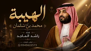 راشد الماجد الهيبة محمد بن سلمان      حصريا  دندنها