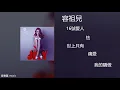容祖兒Joey Yung  16號愛人 /  怯/ 世上只有 / 痛愛 / 我的驕傲