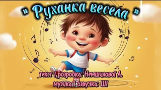 Руханка весела текст і розробка Немшилової А музика і озвучка ШІ руханка танцюєморазом 