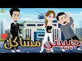 Lagu حبيبتي مشاكل♥قصه رومانسيه ممتعه#افلام_بسمه_للقصص_الكامله