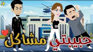 حبيبتي مشاكل قصه رومانسيه ممتعه افلام بسمه للقصص الكامله 