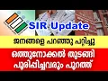 Lagu SIR ഒത്തുനോക്കിത്തുടങ്ങി, പൂരിപ്പിച്ചു കൊടുത്തവരും പുറത്ത് | SIR Latest