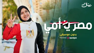 ريتال أحمد مصر يا أمي بدون موسيقى Retal Ahmed Misr Ya Omi Vocals Only 