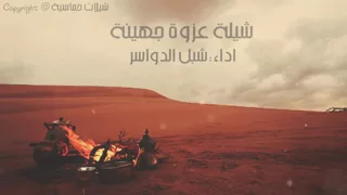 عزوة جهينه دندنها