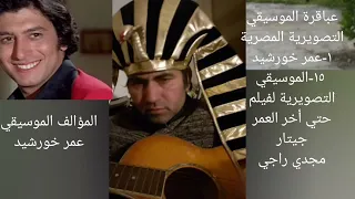 ٢٢٠  الموسيقي التصويرية لفيلم حتي أخر العمر للعبقري عمر خورشيد عزف جيتار مجدي راجي  دندنها