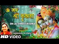 Download Lagu ॐ जय श्री कृष्णा Om Jai Shree Krishna I ANURADHA PAUDWAL I Krishna Bhajan I Full HD Video Song