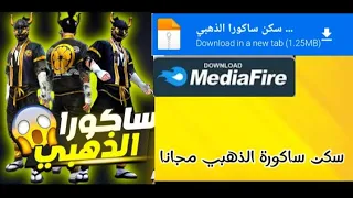 سكريبت ساكورا الذهبي مجانا 