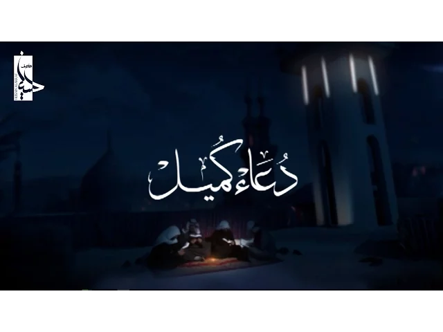 دعاء كميل | الشيخ حسين الأكرف