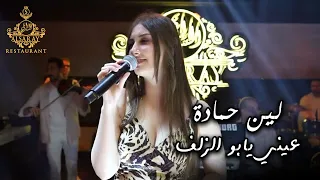لين حمادة   عيني يابو الزلف   جديد حصري دندنها