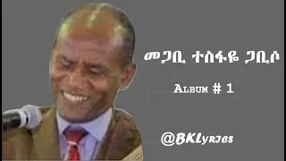 መጋቢ ተስፋዬ ጋቢሶ Tesfaye Gabiso Vol 1 