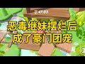 Lagu 恶毒继妹摆烂后，成了豪门团宠 #一口气看完 #小说 #故事 #推文 #聽書 #有聲書 #小說 #故事 #一口氣看完 #爽文
