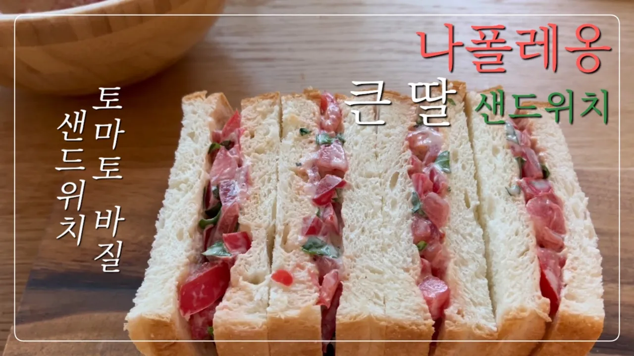 나폴레옹 큰 딸 샌드위치 레시피 Thumbnail