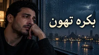 بكره تهون   كنت بقول بكرة تهون  وكل يوم بيوجع أكتر   أغنية فراق حزينة دندنها