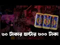 Download Lagu ৩০ টাকার হান্টার ৩০০ টাকা | Hunter | Jamuna Group