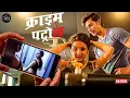Download Lagu फिटनेस के नाम पर फंसी लड़की - जिम ट्रेनर ने किया गंदा काम || Crime Patrol || New Episode