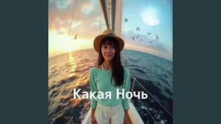 Какая Ночь  Какая Ночь