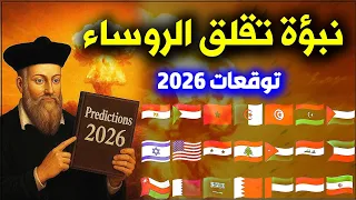 نوستراداموس يصدم العالم بتوقعات 2026 كشف أسرار المخطوطة وقائمة أخطر نبوءات العام 2026 