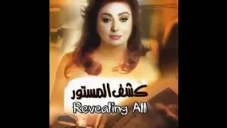 الموسيقى التصويرية الداخلية لفيلم كشف المستور كاملة   للعبقري ياسر عبد الرحمن دندنها