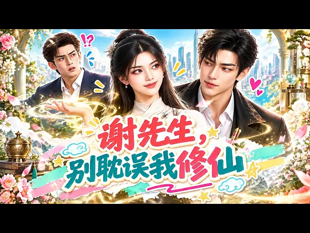 谢先生,别耽误我修仙