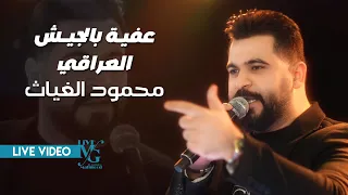 محمود الغياث   عفية بالجيش العراقي   احنه زلم الذهبية    ياهو يندك بينه    ترند العراق      دندنها