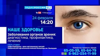 «Наше здоровье» — «Заболевания органов зрения. Диагностика. Профилактика. Лечение»