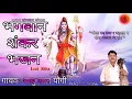 Download Lagu भगवान शंकर भजन- भोला रम गया र पहाड़ा म | गायक-बाबु लाल यौगी | |God Shankar Bhajan|Babu Lal Yogi|