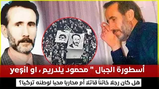 أسرار تركية  أسطورة الجبال   محمود يلدريم   او         هل كان رجلا خائنا  قاتلا أم محاربا محبا لوطنه دندنها