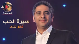 سيرة الحب    فضل شاكر                 دندنها