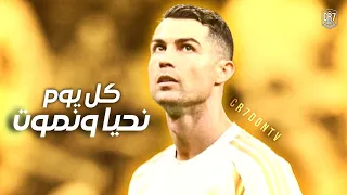 اغنية كل يوم نحيا ونموت 2025 مهارات وأهداف كرستيانو رونالدو HD 
