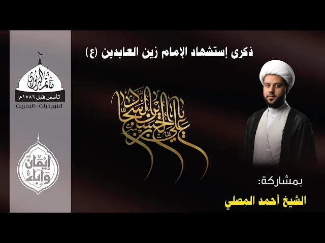 ⁣مأتم البربوري | ذكرى إستشهاد الإمام زين العابدين (ع) 1447هـ | الخطيب الشيخ أحمد المصلي