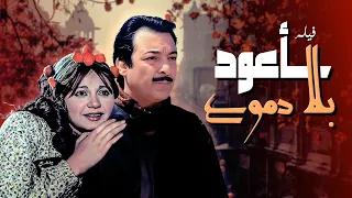 فيلم سأعود بلا دموع كامل Sa Aoud Bila Domouo HD رشدي أباظة مديحة كامل مصطفى فهمي 