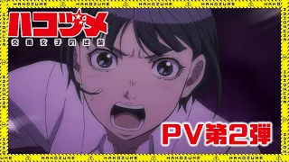 YouTube影片, 內容是秘密內幕～女警的反擊～ 的 PV2