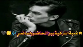 الاغنية التركية الشهيرة ترند تيك توك   بين الحاضر ولماضي           بيطئ                             دندنها