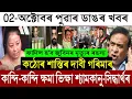 Download Lagu Oct-02 Big Breaking News/CID Arrested Shyamkanu \u0026 Siddarth/Zubeen Garg Case/Garima Garg News/Himanta