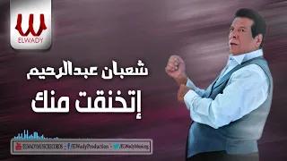 شعبان عبد الرحيم    انا اتخنقت منك                                          دندنها