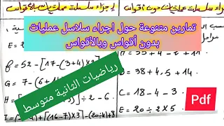 تمارين متنوعة حول إجراء سلسلة عمليات بدون أقواس وبالأقواس في مادة الرياضيات السنة الثانية متوسط  تمارين متنوعة حول إجراء سلسلة عمليات بدون أقواس وبالأقواس في مادة الرياضيات السنة الثانية متوسط
