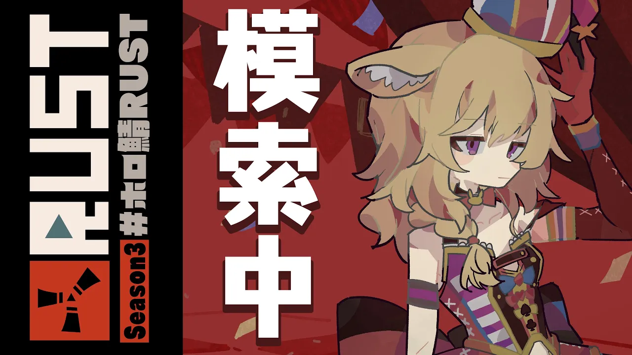 【RUST】もくもく木曜日さくさく模索中 #ホロ鯖RUST 【尾丸ポルカ/ホロライブ】