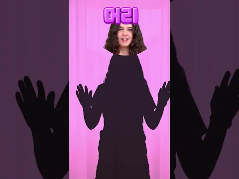 아기 고양이와 함께 신체 부위를 배워볼까요! 🐱👋 #shorts