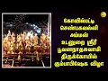 Lagu கோவில்பட்டி செண்பகவல்லி அம்மன் உடனுறை ஶ்ரீ பூவனநாதசுவாமி  திருக்கோயில் கும்பாபிஷேக விழா